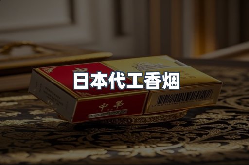 出口香烟